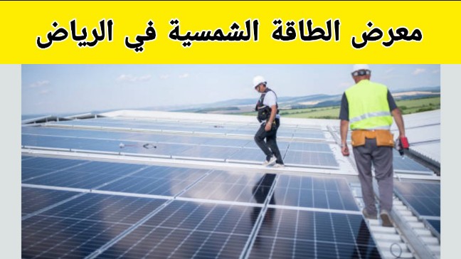 معرض الطاقة الشمسية في الرياض
