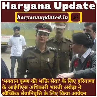 haryana ips news, bharti arora news , bharti arora ips haryana, bharti arora retirement latest news