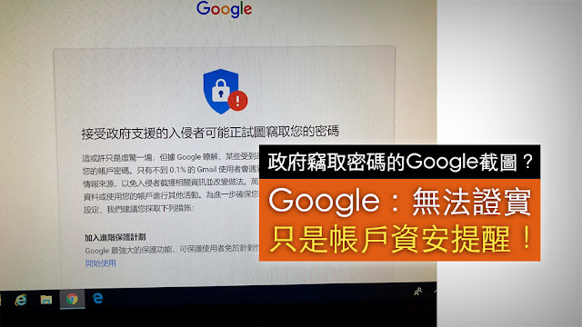 部落客陳立誠收警告通知 Google 政府網軍竊取密碼 謠言