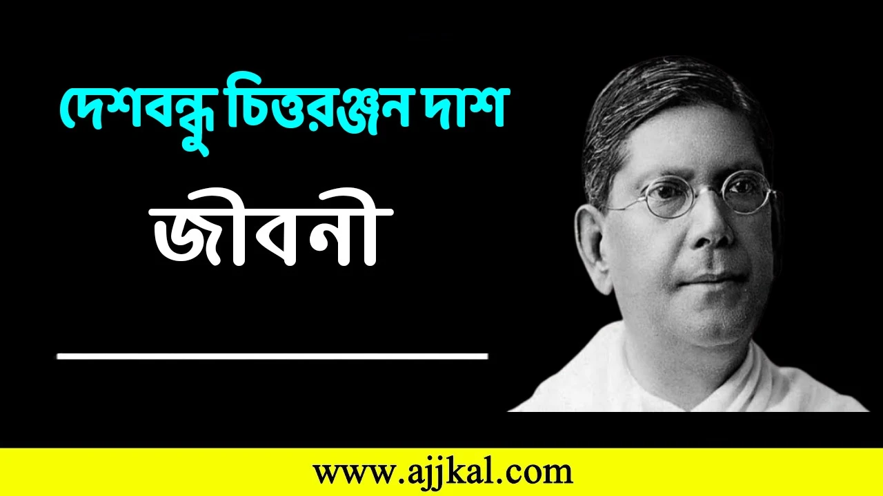 দেশবন্ধু চিত্তরঞ্জন দাশ জীবনী | Deshbandhu Chittaranjan Das Biography in Bengali