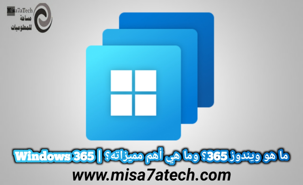 ما هو ويندوز 365؟ وما هي أهم مميزاته؟ | Windows 365.