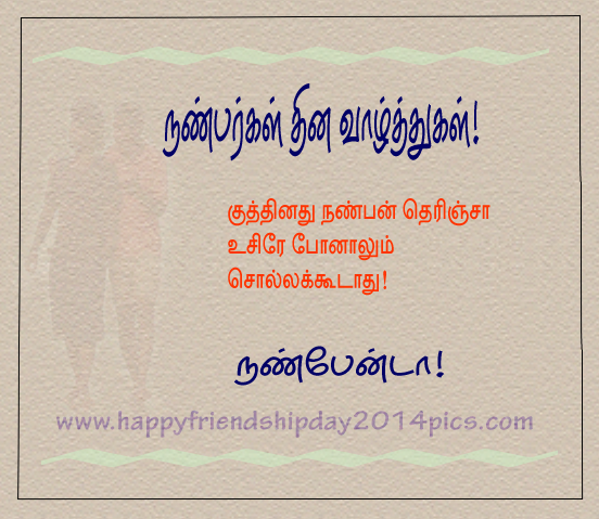 happy-friendshipday-2014-tamil-quotes4.png