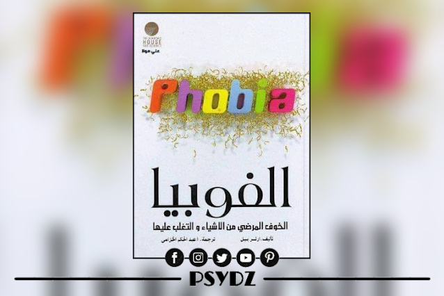 كتاب الفوبيا pdf
