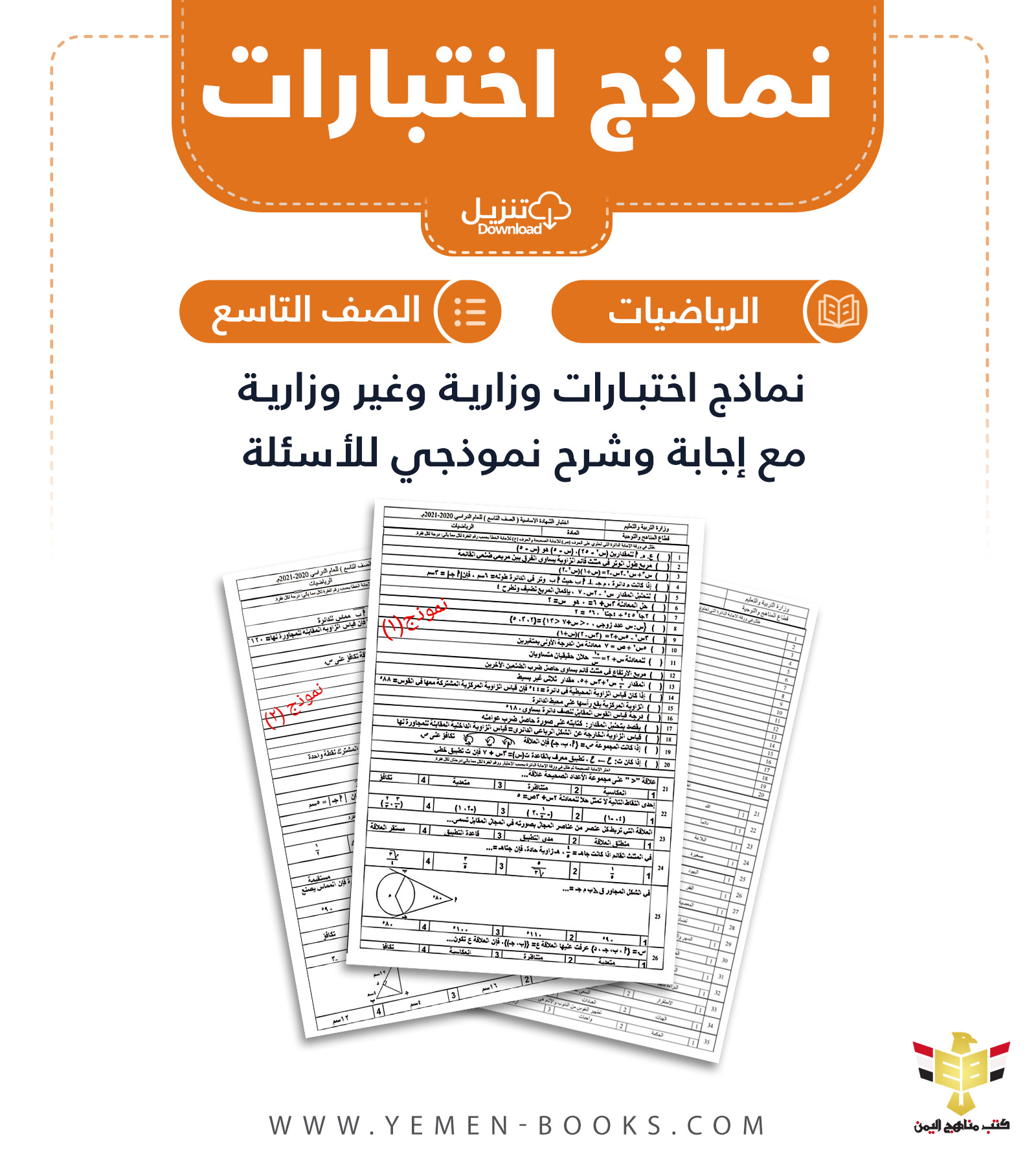نماذج اختبارات وزارية لمادة الرياضيات للصف التاسع المنهج اليمني PDF اليمن