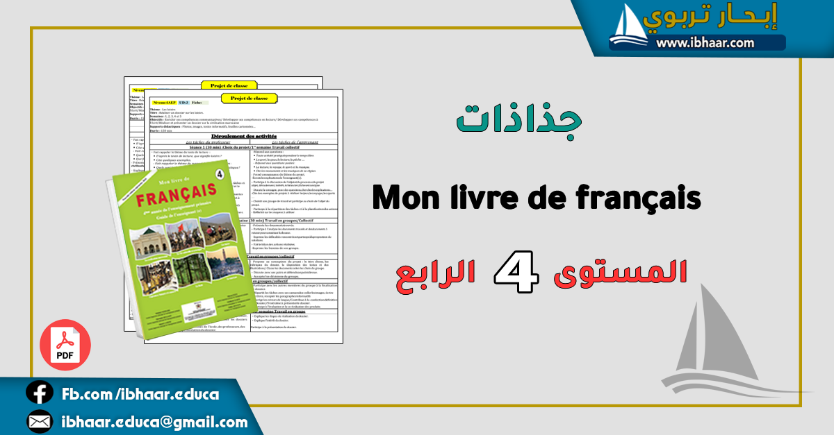 جذاذات Mon livre de français 4AEP المستوى الرابع | وفق المنهاج المنقح 