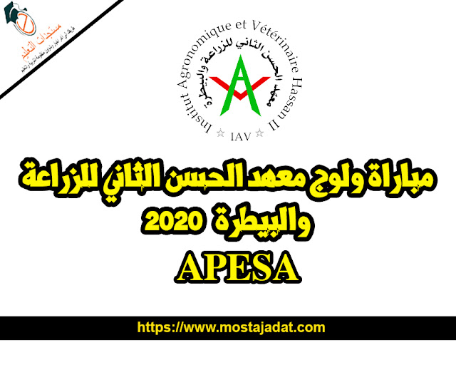 مباراة ولوج معهد الحسن الثاني للزراعة والبيطرة APESA 2020