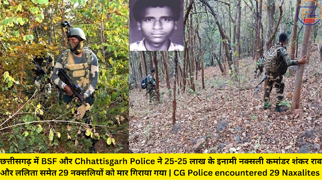 छत्तीसगढ़ में BSF और Chhattisgarh Police ने 25-25 लाख के इनामी नक्सली कमांडर शंकर राव और ललिता समेत 29 नक्सलियों को मार गिराया गया | CG Police encountered 29 Naxalites