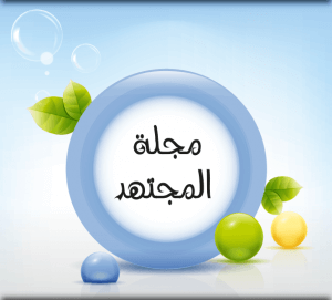 مجلة المجهتد في العلوم الطبيعية - بكالوريا 2017