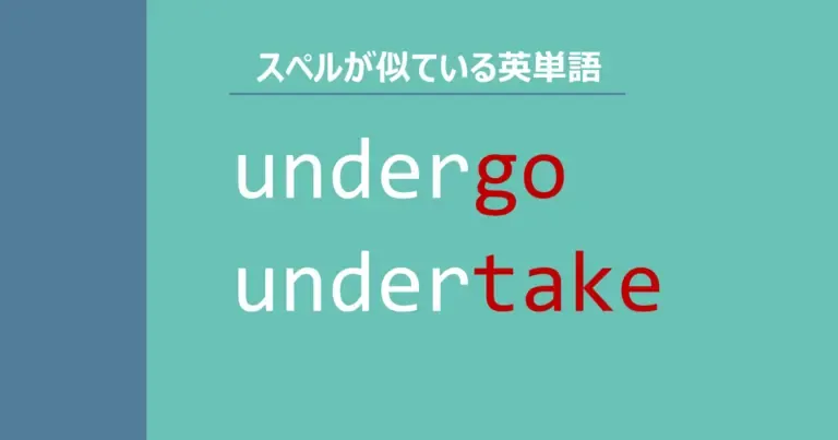 undergo, undertake, スペルが似ている英単語