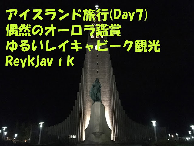 アイスランド旅行Day7、夜のハットルグリムス教会
