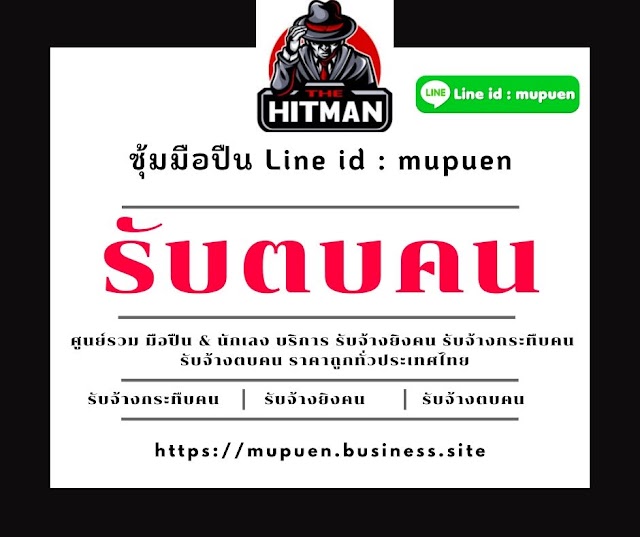 รับจ้าง ตบคน & กำจัดมือที่สาม โดย นักเลงรับจ้าง