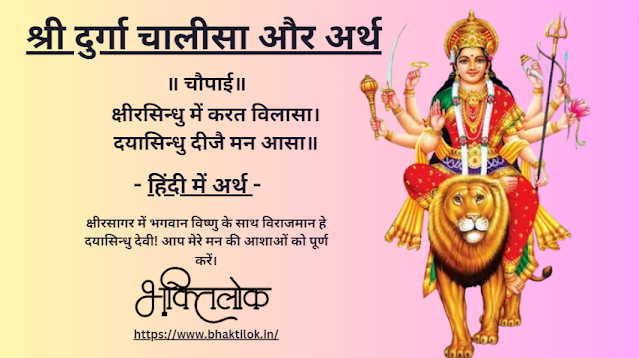 सम्पूर्ण श्री दुर्गा चालीसा और अर्थ में हिंदी में (Durga Chalisa in Hindi) - Bhaktilok