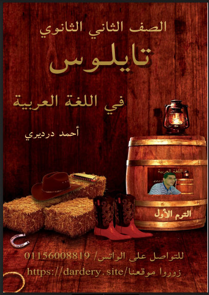 أفضل مذكرة لغة عربية للصف الثاني الثانوى ترم اول 2023 pdf