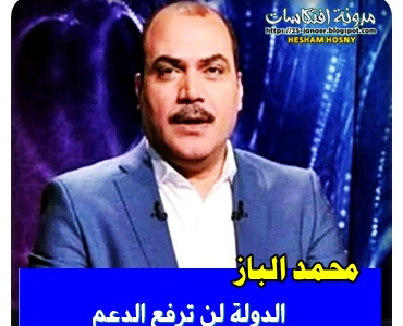  محمد الباز  الدولة لن ترفع الدعم  عن رغيف الخبز بل ستضبطه