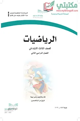 تحميل كتاب الرياضيات الصف الثالث الابتدائي الفصل الثاني 1443 pdf منهج السعودية,تحميل منهج رياضيات صف ثالث ابتدائي فصل ثاني ف1 المنهج السعودي 2021 pdf