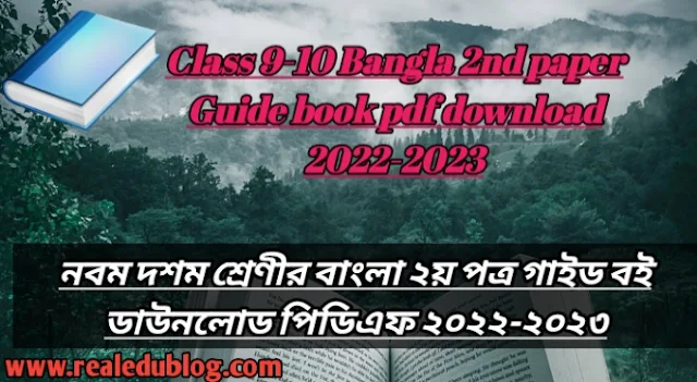 Tag: নবম-দশম শ্রেণির বাংলা ২য় পত্র গাইড pdf, বাংলা ২য় পত্র গাইড নবম-দশম শ্রেণী, ৯ম-১০ম শ্রেণির বাংলা ২য় পত্র গাইড, নবম-দশম শ্রেণীর বাংলা ২য় পত্র গাইড বই ডাউনলোড ২০২২-২০২৩ pdf, নবম-দশম শ্রেণীর বাংলা ২য় পত্র গাইড pdf, ৯ম-১০ম শ্রেণীর বাংলা ২য় পত্র সমাধান, নবম-দশম শ্রেণীর বাংলা ২য় পত্র গাইড ২০২২-২০২৩, নবম-দশম শ্রেণীর বাংলা ২য় পত্র সৃজনশীল সমাধান pdf, বাংলা ২য় পত্র গাইড নবম-দশম শ্রেণী, class 9-10 Bangla 1st paper guide pdf 2022-2023, Bangla 1st paper guide for class 9-10 pdf, class 9-10 Bangla 1st paper solution pdf, class 9-10 Bangla 1st paper book solution Bangladesh pdf, Bangla 1st paper solution pdf class 9-10,