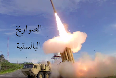 اخطر وأقوى الصواريخ البالستية في العالم Ballistic missiles