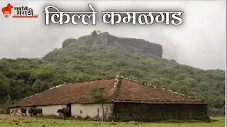 किल्ले कमळगड | Kamalgad Fort Marathi