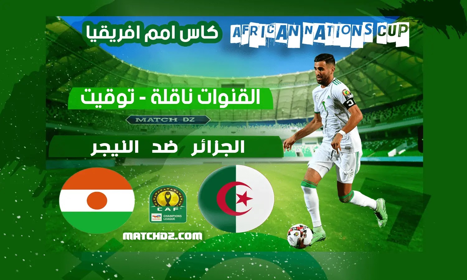 توقيت مباراة الجزائر و النيجر