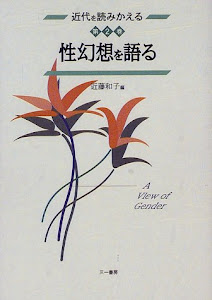 近代を読みかえる2 性幻想を語る