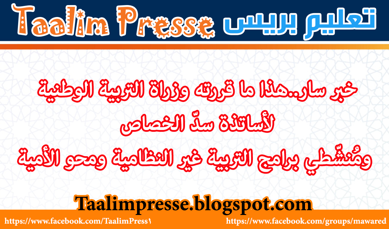 خبر سار..هذا ما قررته وزراة التربية الوطنية لأساتذة سدّ الخصاص ومُنشّطي برامج التربية غير النظامية ومحو الأمية