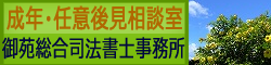 成年後見・任意後見相談室