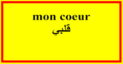 mon coeur قلبي