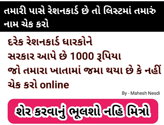 66 lakh ration card holder families to get Rs. 1,000 in bank accounts Gujarat Sarkar chak youre name list