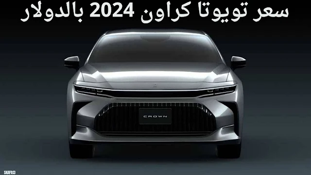 سعر ومواصفات تويوتا كراون 2024 - 2025 - مميزات Toyota Crown 2024