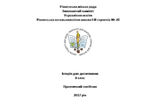  Галушко С. А. Історія для допитливих. 8 клас. Практичний посібник. - Рівне – 2017 – 29 с.