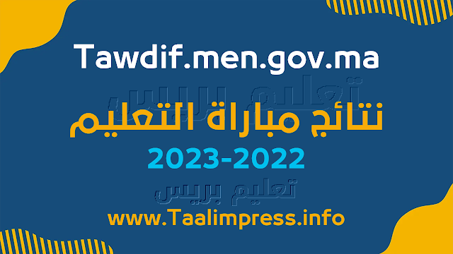 لوائح المقبولين لاجتياز الاختبارات الكتابية لمباراة التعليم Tawdif.men.gov.ma 2023/2022