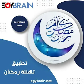 تحميل تطبيق بوستات شهر رمضان