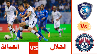 الهلال و العدالة بث مباشر