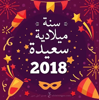 صور السنه الجديده 2018