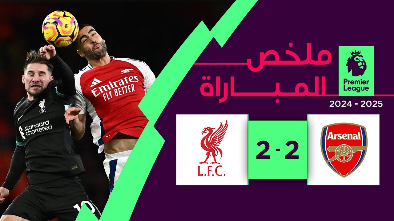  ملخص مباراة آرسنال وليفربول (2-2)| الدوري الإنجليزي - الجولة 9