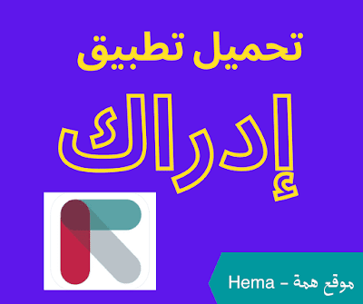 تحميل تطبيق إدراك للهاتف