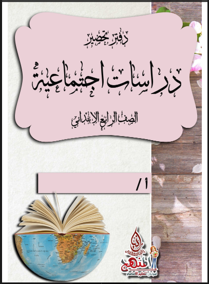 تحميل دفتر تحضير الدراسات الاجتماعية للصف الرابع الابتدائى 2025 pdf