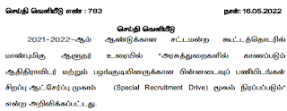 ஆதிதிராவிடர் மற்றும் பழங்குடியினர் நலத்துறை - செய்தி வெளியீடு