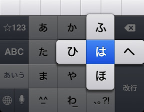 フリック入力の「は段」