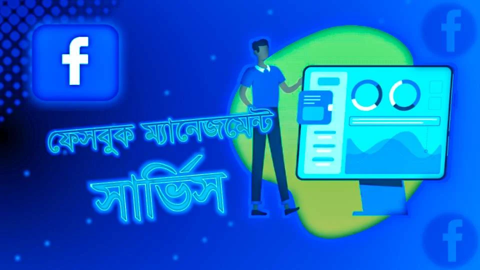 একজন ব্যক্তি, ল্যাপটপ স্ক্রিনের সামনে দাঁড়িয়ে থেকে ফেসবুক পেজ ম্যানেজমেন্ট সার্ভিস দিচ্ছে। এবং মানুষের ফেসবুক পেজ ম্যানেজ করছে।