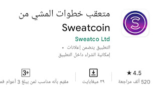 لمحة عن التطبيق sweatcoins