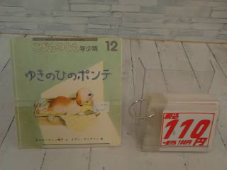 中古絵本　こどものとも　ゆきのひのポンテ　１１０円