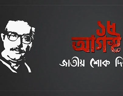 ১৫ আগস্ট ছবি,পিকচার,ইমেইজ,পিক | ১৫ আগস্ট জাতীয় শোক দিবসের ছবি |15 August 1975 picture Png download