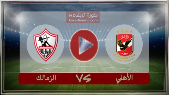 مباراة الأهلي والزمالك بث مباشر kora live hd اليوم 21-07-2022 في كأس مصر