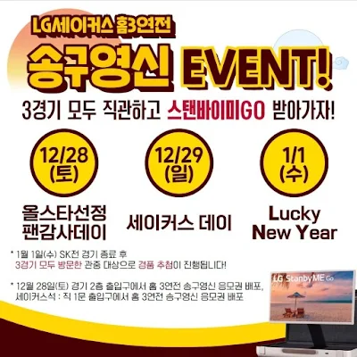 LG 세이커스 송구영신 이벤트
