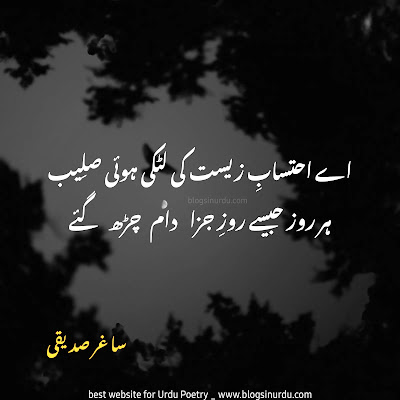 Saghar Siddiqui Poetry - Ghazals