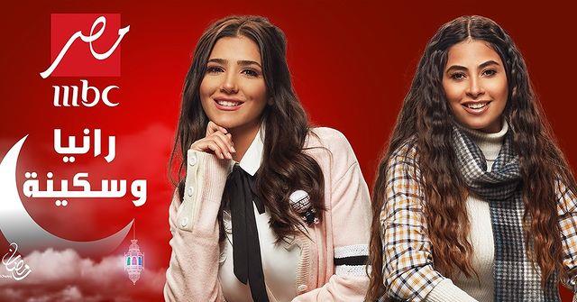 موعد عرض مسلسل رانيا وسكينة والقنوات الناقلة - مسلسلات رمضان 2022