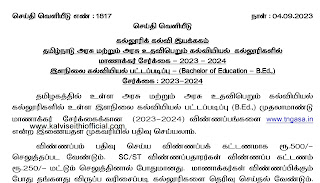 தமிழ்நாடு அரசு மற்றும் அரசு உதவிபெறும் கல்வியியல் கல்லூரிகளில் மாணாக்கர் சேர்க்கை – 2023 - 2024 - இளநிலை கல்வியியல் பட்டப்படிப்பு - (Bachelor of Education - B.Ed.,) சேர்க்கை : 2023-2024 - இறுதி நாள் 11.09.2023 