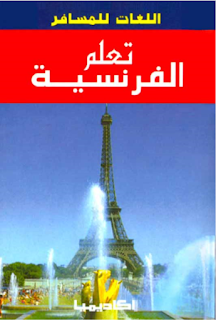 تحميل أفضل التطبيقات و الكتب PDF لتعلم اللغة الفرنسية مجانا 