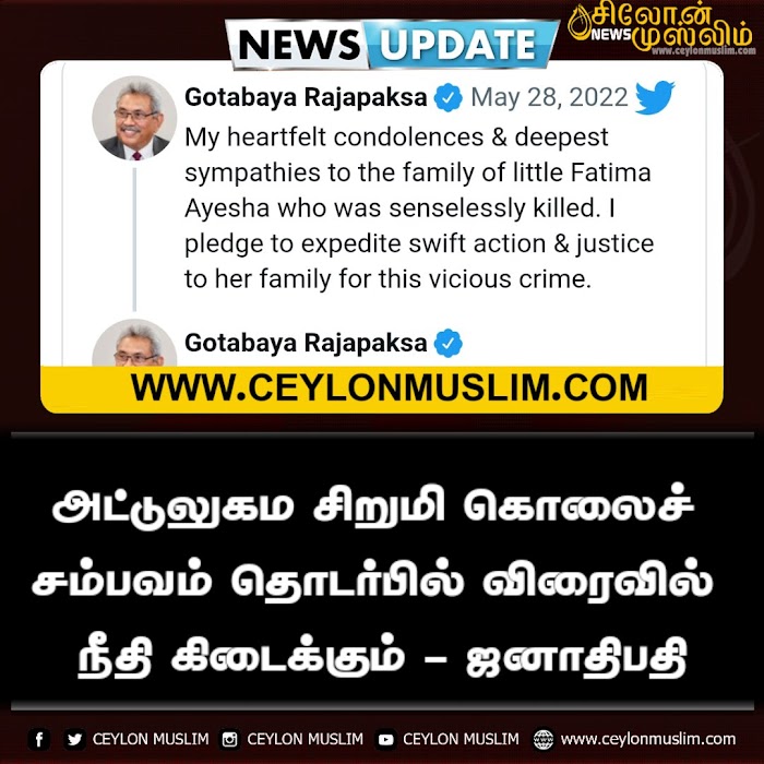 அட்டுலுகம சிறுமி கொலைச் சம்பவம் தொடர்பில் விரைவில் நீதி கிடைக்கும் – ஜனாதிபதி